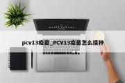 pcv13疫苗_PCV13疫苗怎么接种