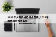 2022年大蒜价格行情会怎样_2022年的大蒜行情怎么样