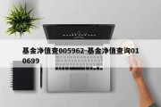 基金净值查005962-基金净值查询010699