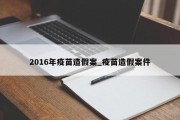 2016年疫苗造假案_疫苗造假案件