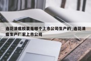 连花清瘟胶囊是哪个上市公司生产的_连花清瘟生产厂家上市公司