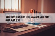 山东水痘疫苗最新召回-2020年山东水痘疫苗免费了吗