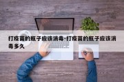 打疫苗的瓶子应该消毒-打疫苗的瓶子应该消毒多久