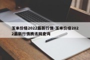 玉米价格2022最新行情-玉米价格2022最新行情腾讯网查询