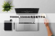 550004_5500040电信是干什么的