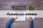 中顺洁柔股票-002511中顺洁柔股票