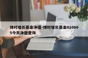 博时增长基金净值-博时增长基金010005今天净值查询