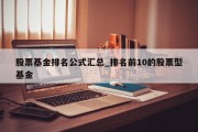 股票基金排名公式汇总_排名前10的股票型基金