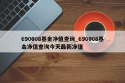 690008基金净值查询_690008基金净值查询今天最新净值