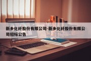 新乡化纤股份有限公司-新乡化纤股份有限公司招标公告