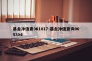 基金净值查001017-基金净值查询005304