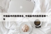 中国最早的股票排名_中国最早的股票是哪一年