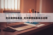 光大保德信基金_光大保德信基金总经理