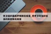 世卫组织最新声明肺炎疫苗_世界卫生组织批准的新冠肺炎疫苗