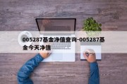 005287基金净值查询-005287基金今天净值