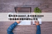 光大优势360007_光大优势360007基金最新净值中邮核心优选