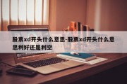 股票xd开头什么意思-股票xd开头什么意思利好还是利空