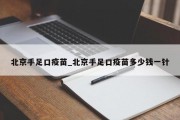 北京手足口疫苗_北京手足口疫苗多少钱一针