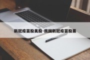 新冠疫苗股美股-我国新冠疫苗股票