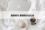 聚餐英文-聚餐英文怎么说