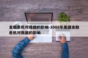 金融危机对我国的影响-2008年美国金融危机对我国的影响