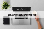 青岛信用卡_青岛信用卡app下载