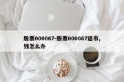 股票000667-股票000667退市,钱怎么办