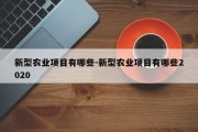 新型农业项目有哪些-新型农业项目有哪些2020