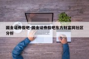 国金证券股吧-国金证券股吧东方财富网社区分析