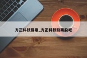 方正科技股票_方正科技股票股吧