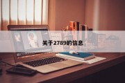 关于2789的信息