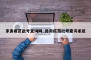 家禽疫苗批号查询网_兽用疫苗批号查询系统