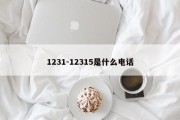 1231-12315是什么电话