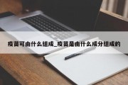 疫苗可由什么组成_疫苗是由什么成分组成的