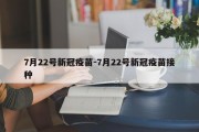 7月22号新冠疫苗-7月22号新冠疫苗接种