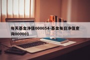 每天基金净值000654-基金每日净值查询000001