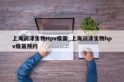 上海润泽生物Hpv疫苗_上海润泽生物hpv疫苗预约