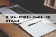 养10头牛一年利润多少-养10头牛一年利润多少2021