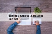 184721日基金净值_基金118001今日净值