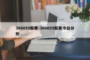 300059股票-300059股票今日分析