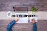 20018-20018月今年多大