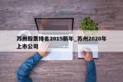 苏州股票排名2015新年_苏州2020年上市公司