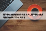 新华都实业集团股份有限公司_新华都实业集团股份有限公司十大股东