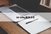 60-60kg是多少斤