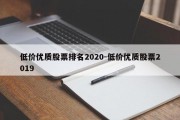 低价优质股票排名2020-低价优质股票2019