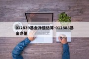 012839基金净值估算-012888基金净值