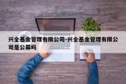 兴全基金管理有限公司-兴全基金管理有限公司是公募吗