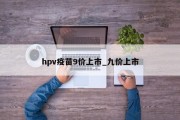 hpv疫苗9价上市_九价上市