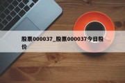 股票000037_股票000037今日股价