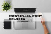 590002中邮核心成长-590002中邮核心成长混合